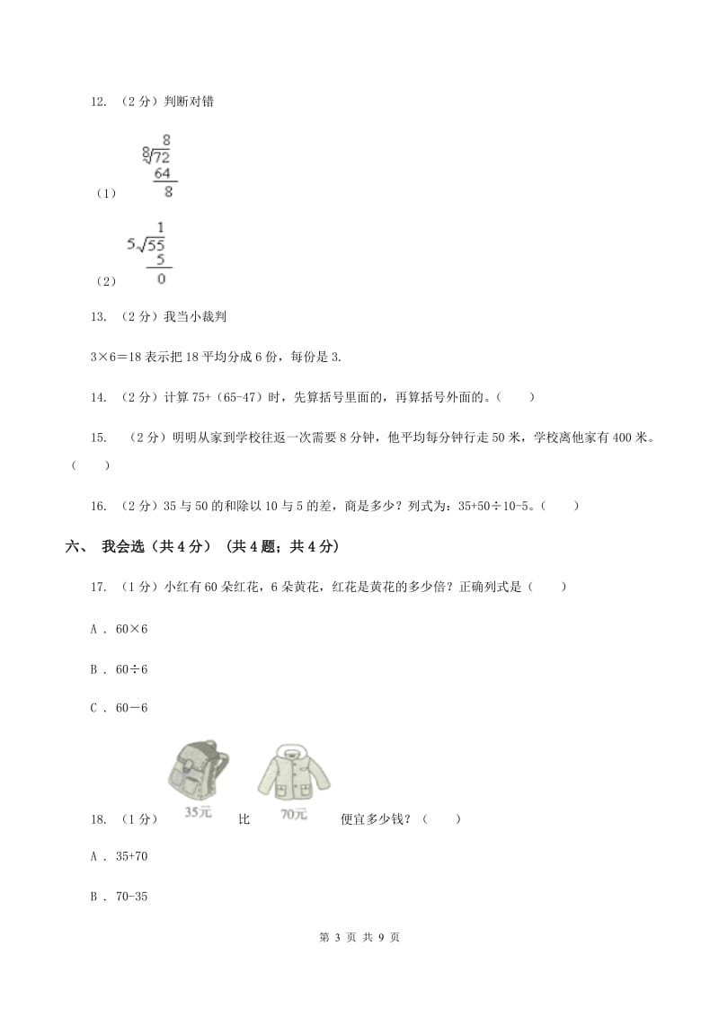 浙教版2019-2020学年二年级下学期数学期中试卷(I)卷_第3页