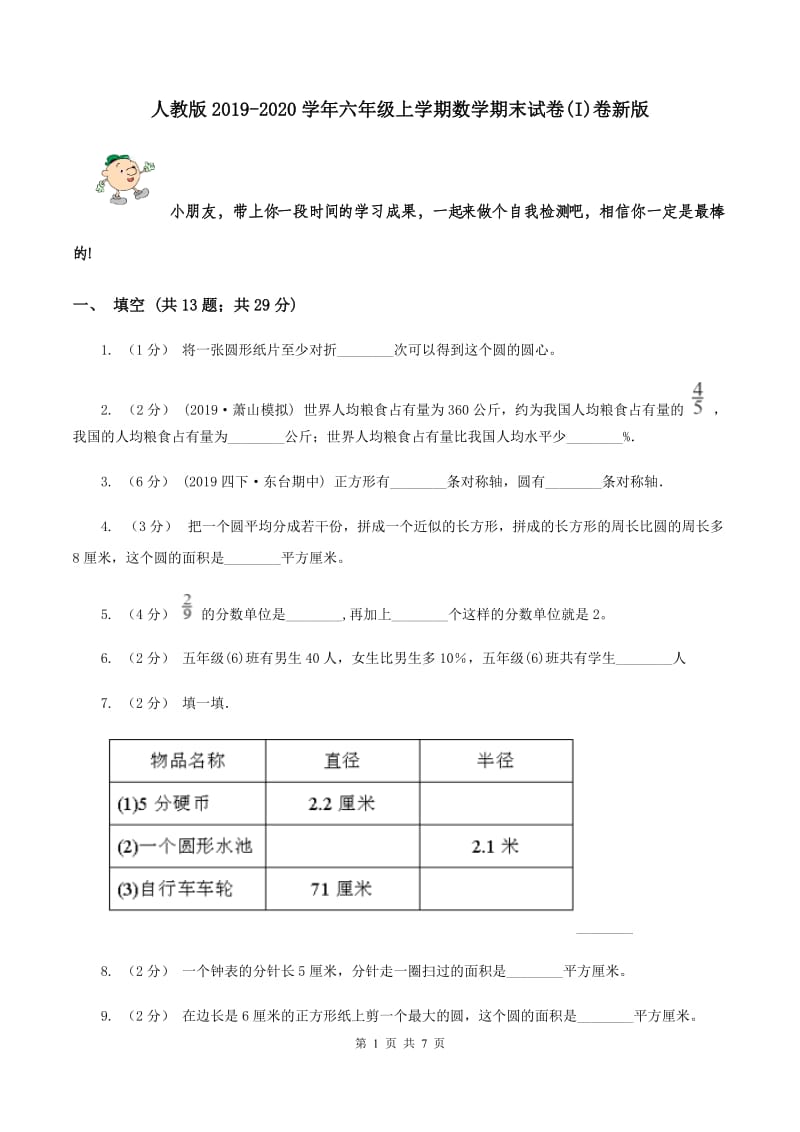 人教版2019-2020学年六年级上学期数学期末试卷(I)卷新版_第1页