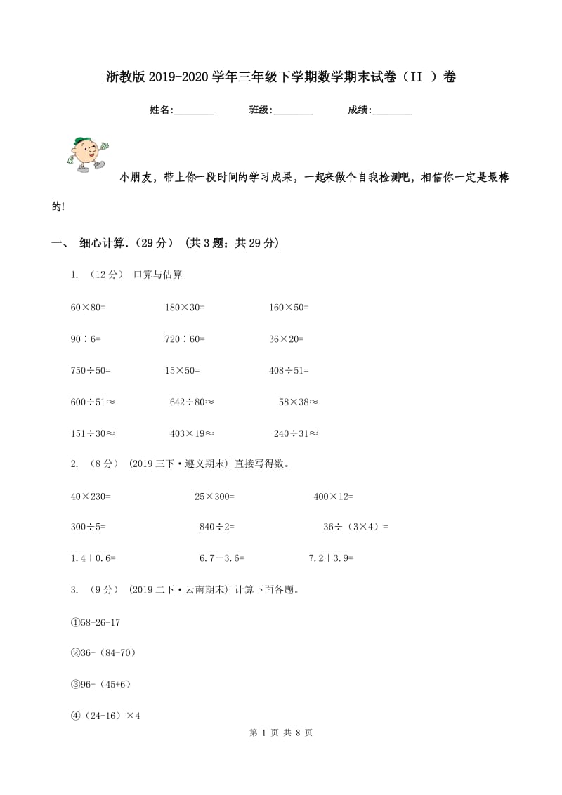 浙教版2019-2020学年三年级下学期数学期末试卷（II ）卷_第1页