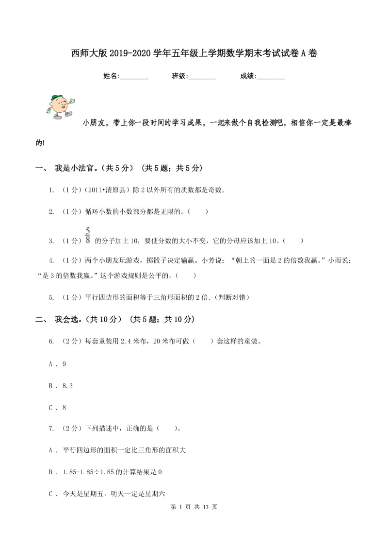 西师大版2019-2020学年五年级上学期数学期末考试试卷A卷_第1页