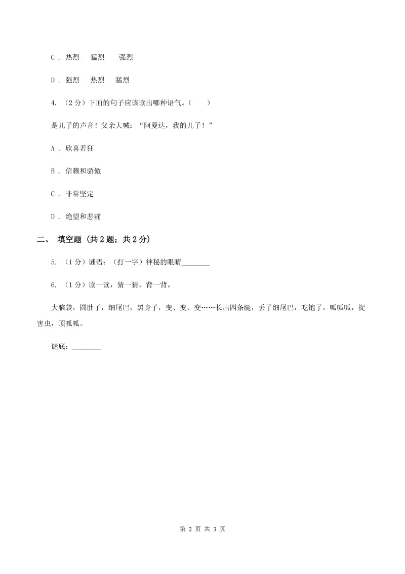 人教统编版（五四学制）2020年小学语文趣味知识竞赛试卷（3）A卷_第2页