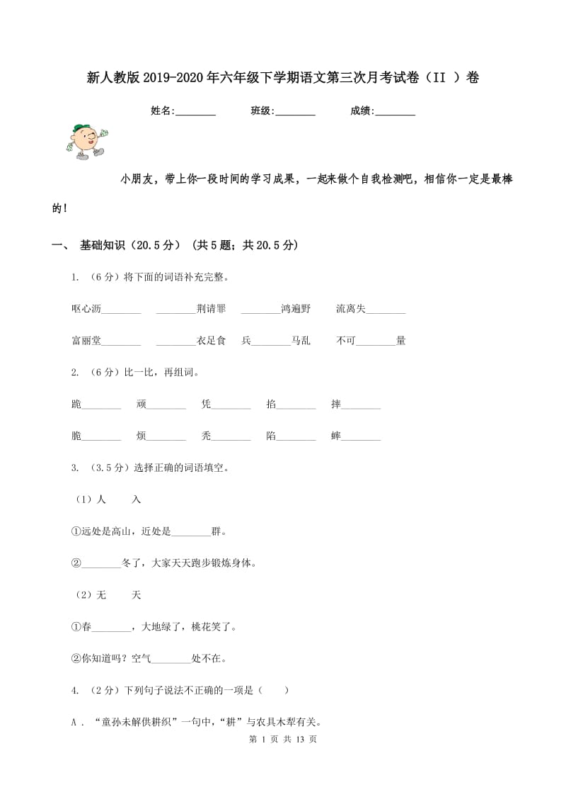 新人教版2019-2020年六年级下学期语文第三次月考试卷（II ）卷_第1页