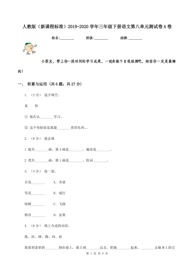 人教版（新课程标准）2019-2020学年三年级下册语文第八单元测试卷A卷_第1页