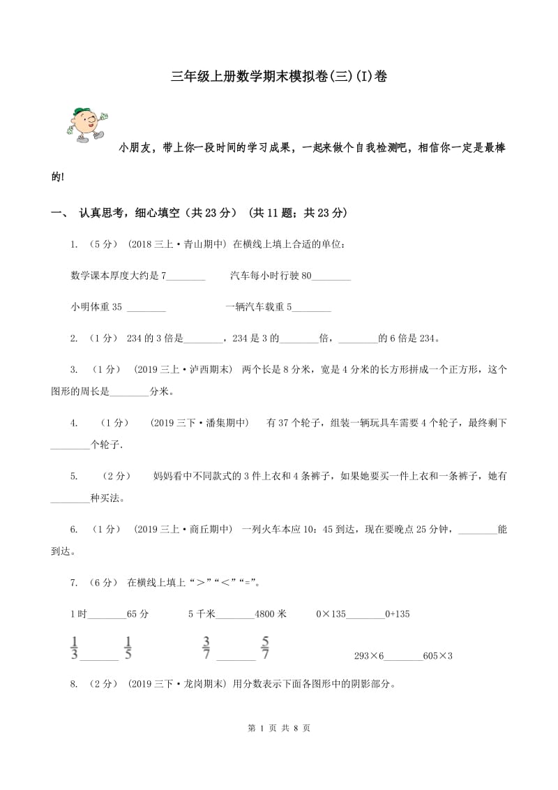 三年级上册数学期末模拟卷(三)(I)卷_第1页