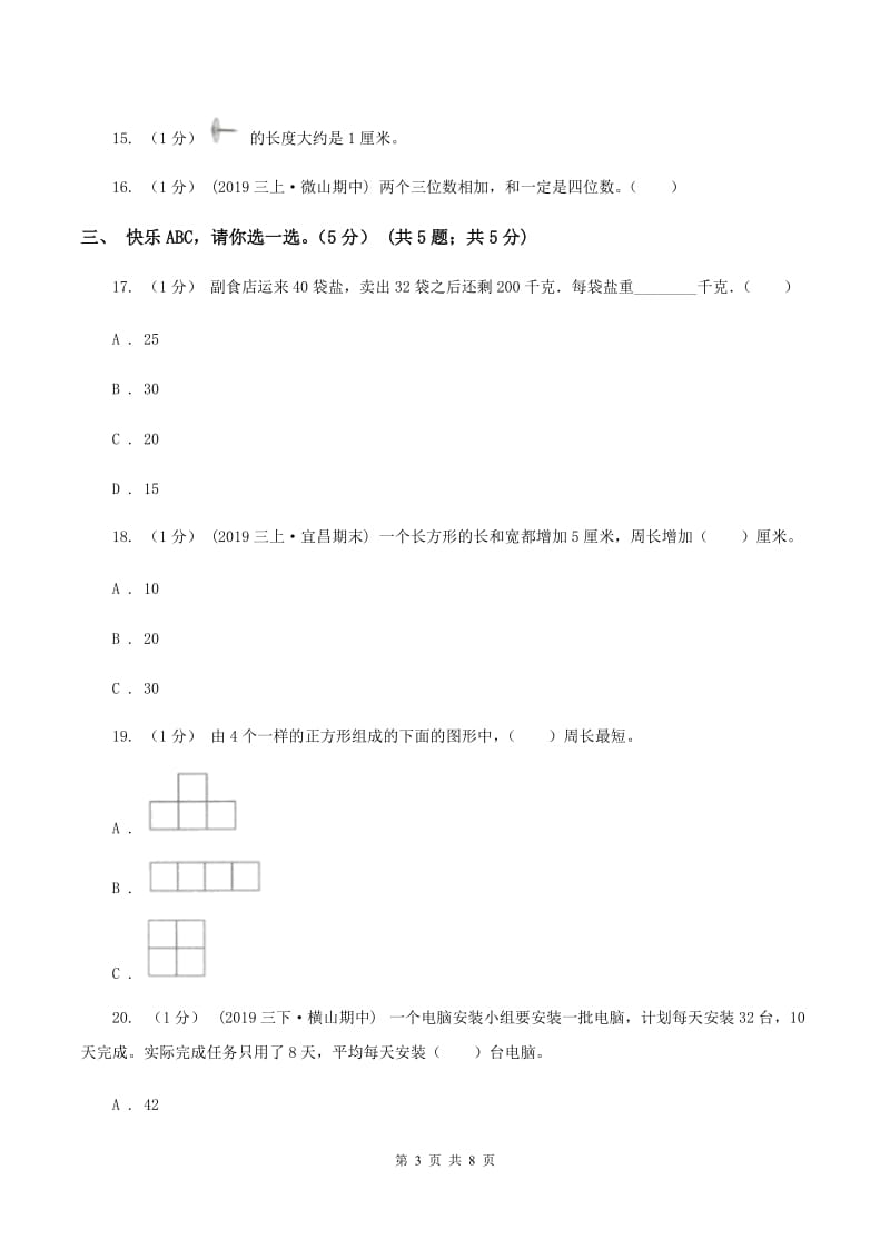 三年级上册数学期末模拟卷(三)(I)卷_第3页