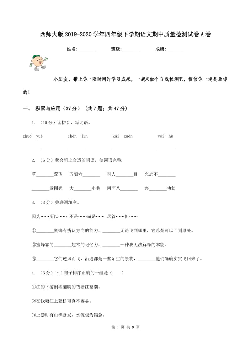 西师大版2019-2020学年四年级下学期语文期中质量检测试卷A卷_第1页