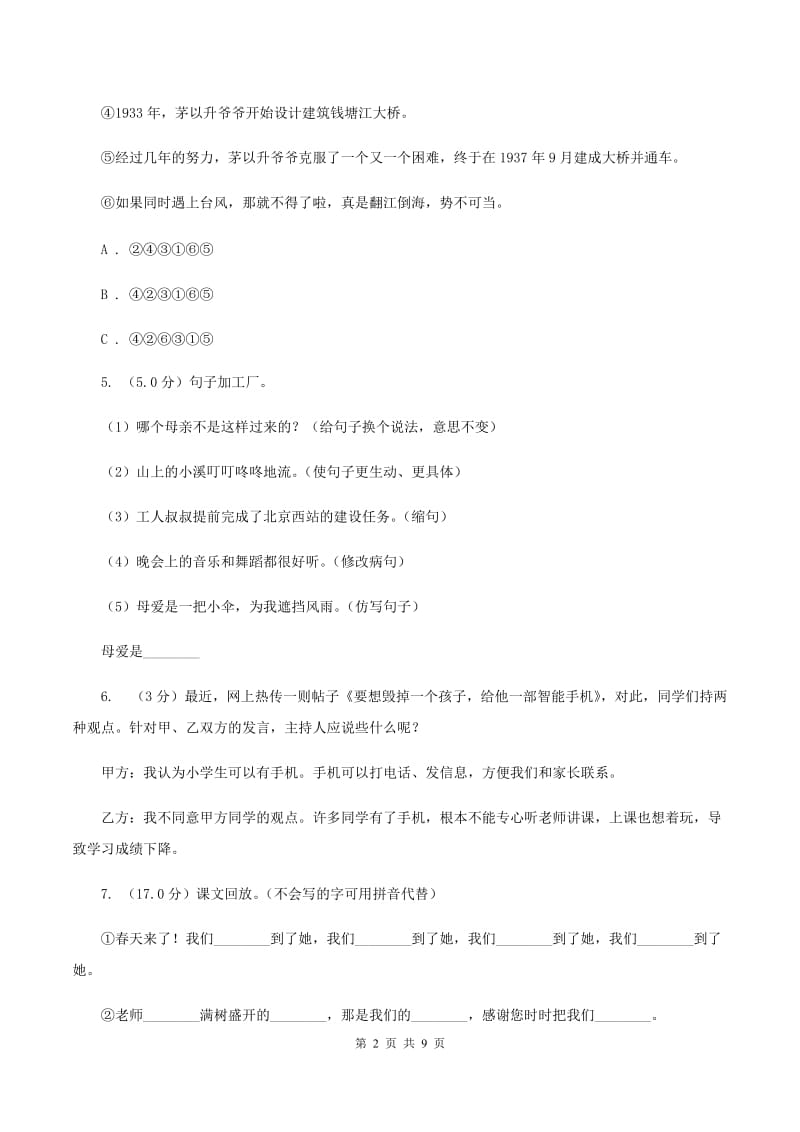 西师大版2019-2020学年四年级下学期语文期中质量检测试卷A卷_第2页