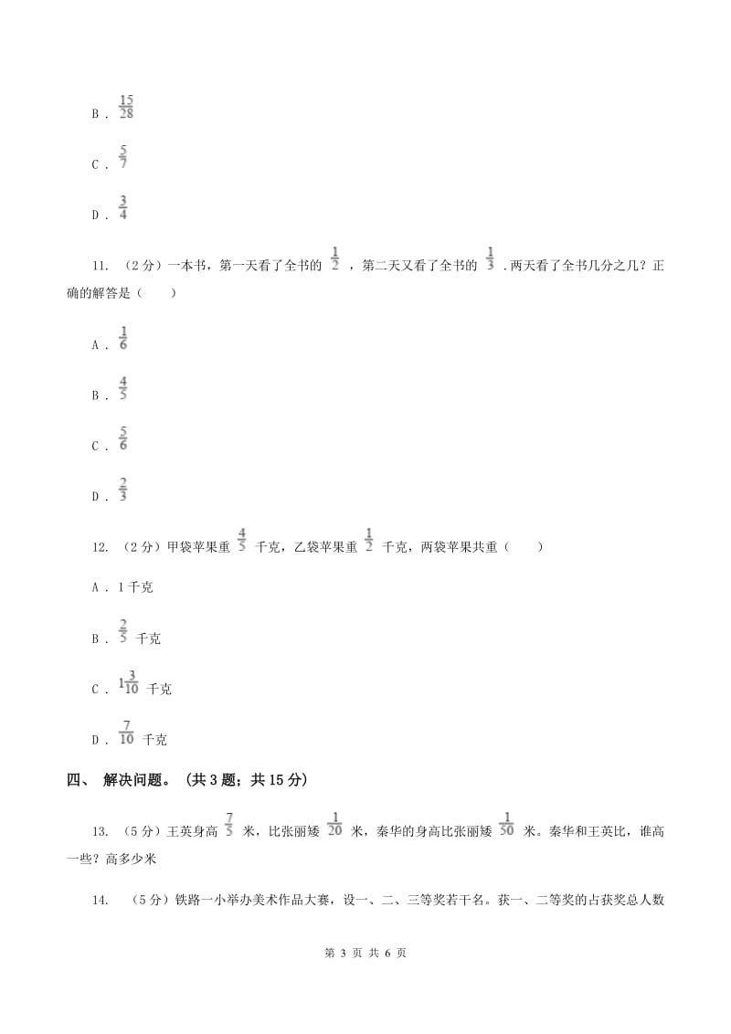 冀教版数学五年级下学期 第二单元第七课时异分母分数的加减法 同步训练（I）卷_第3页