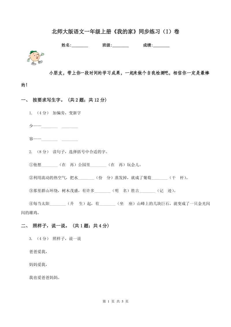 北师大版语文一年级上册《我的家》同步练习（I）卷_第1页