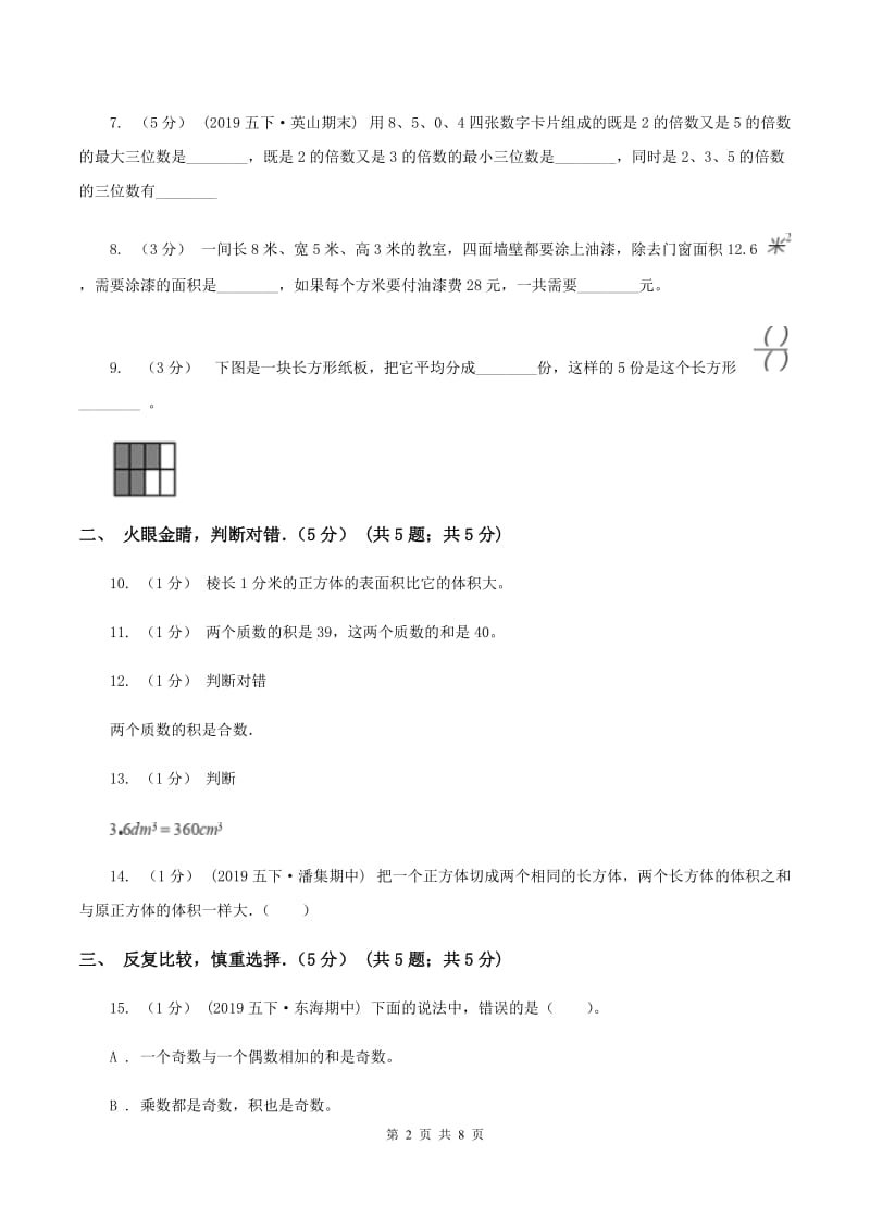 青岛版2019-2020学年五年级下学期数学期中试卷（I）卷_第2页