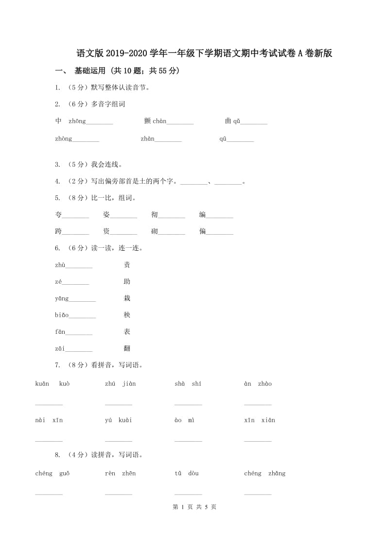 语文版2019-2020学年一年级下学期语文期中考试试卷A卷新版_第1页