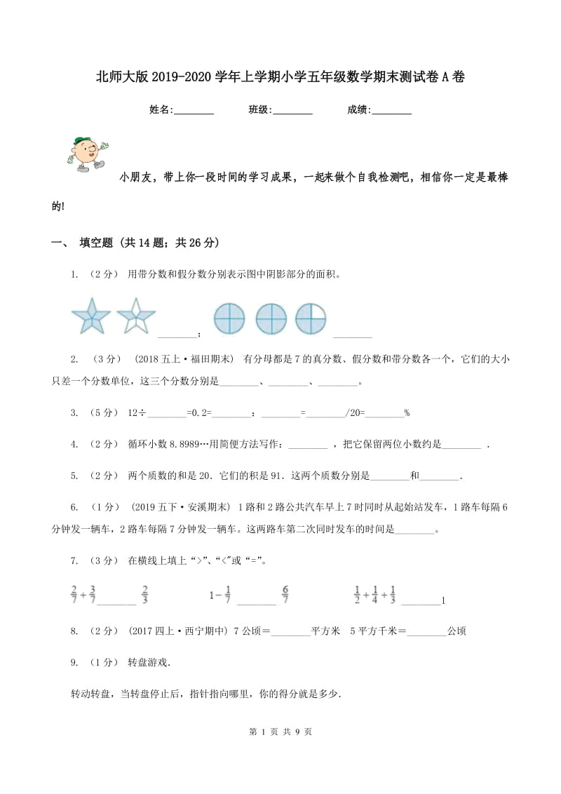 北师大版2019-2020学年上学期小学五年级数学期末测试卷A卷_第1页