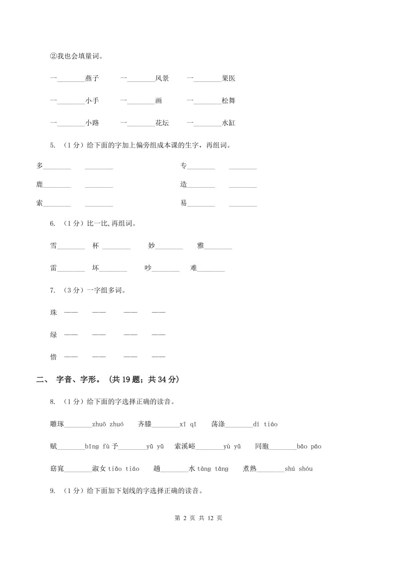 江苏版2019-2020年三年级上学期语文期末专项复习卷（一） 拼音、字词A卷_第2页