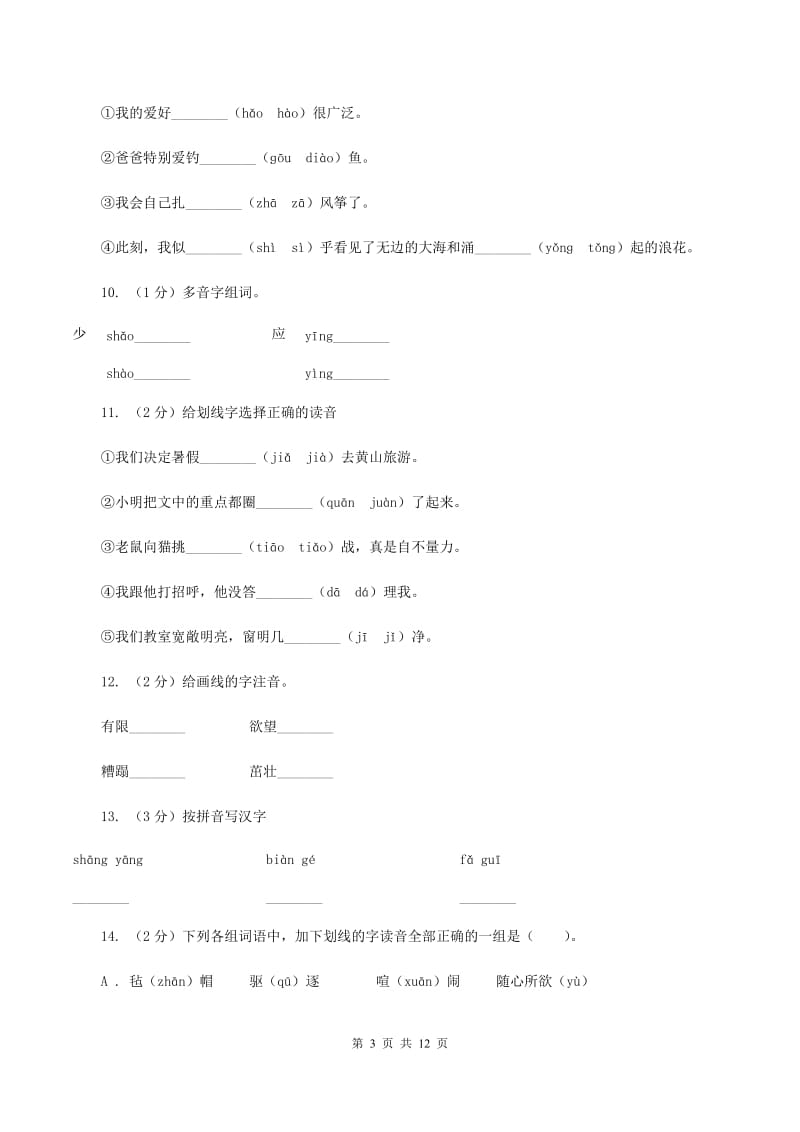 江苏版2019-2020年三年级上学期语文期末专项复习卷（一） 拼音、字词A卷_第3页