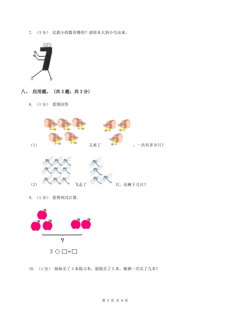 北师大版一年级数学上册期末测试卷（A)(II ）卷_第3页