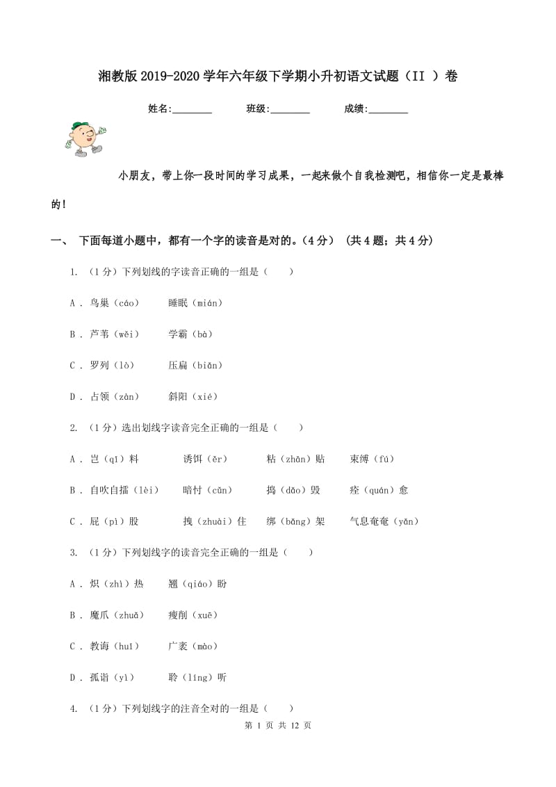 湘教版2019-2020学年六年级下学期小升初语文试题（II ）卷_第1页