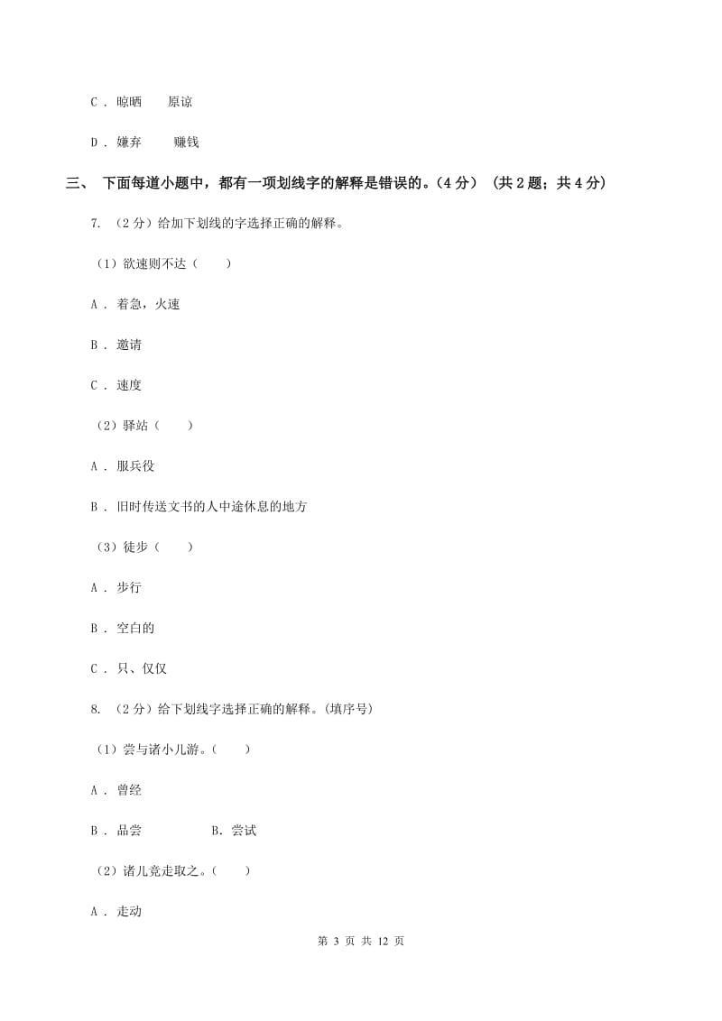 湘教版2019-2020学年六年级下学期小升初语文试题（II ）卷_第3页