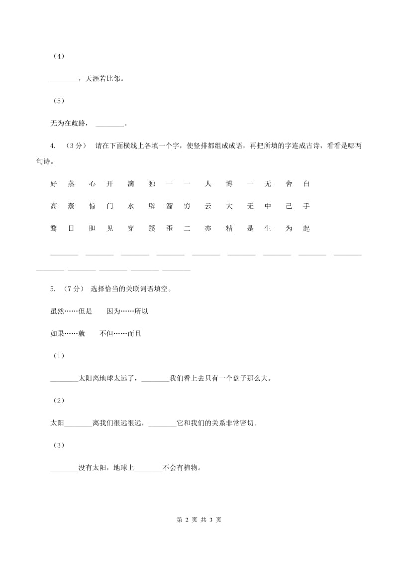 北师大版2020年六年级下学期语文专项训练六：积累运用A卷_第2页