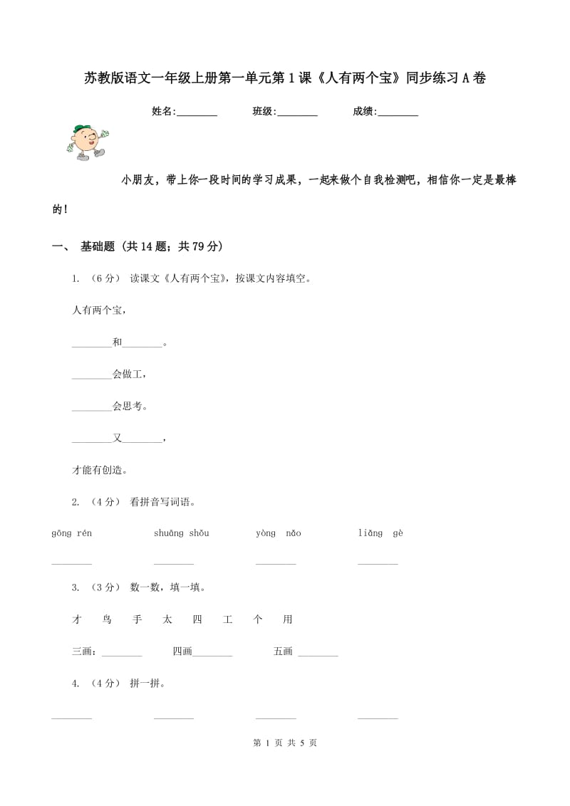 苏教版语文一年级上册第一单元第1课《人有两个宝》同步练习A卷_第1页