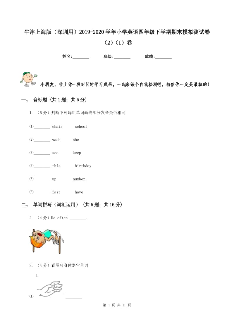 牛津上海版（深圳用）2019-2020学年小学英语四年级下学期期末模拟测试卷（2）（I）卷_第1页