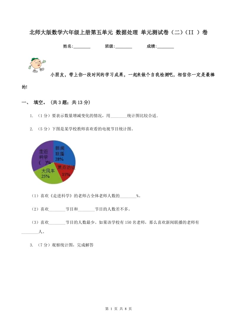 北师大版数学六年级上册第五单元 数据处理 单元测试卷（二)(II ）卷_第1页