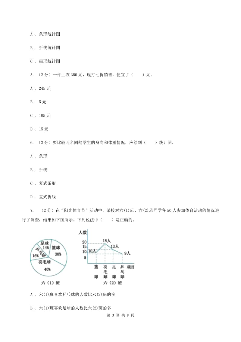 北师大版数学六年级上册第五单元 数据处理 单元测试卷（二)(II ）卷_第3页