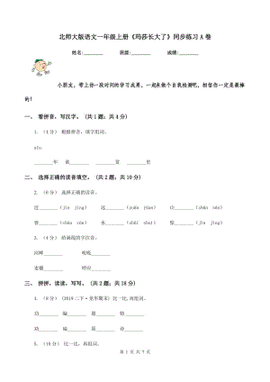 北師大版語(yǔ)文一年級(jí)上冊(cè)《瑪莎長(zhǎng)大了》同步練習(xí)A卷