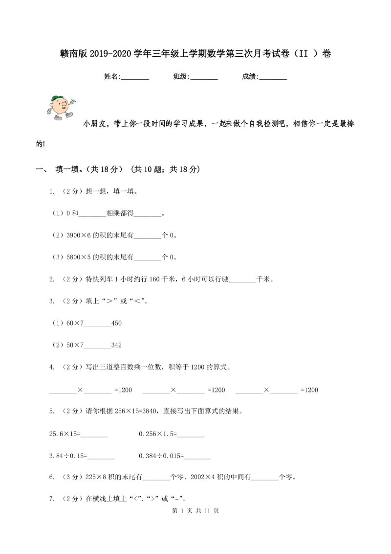 赣南版2019-2020学年三年级上学期数学第三次月考试卷（II ）卷_第1页