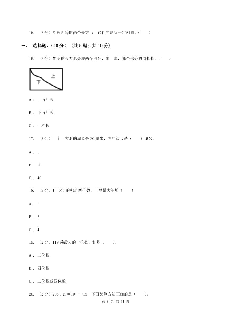 赣南版2019-2020学年三年级上学期数学第三次月考试卷（II ）卷_第3页