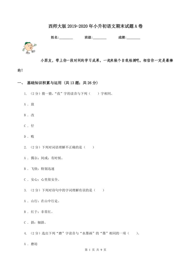 西师大版2019-2020年小升初语文期末试题A卷_第1页