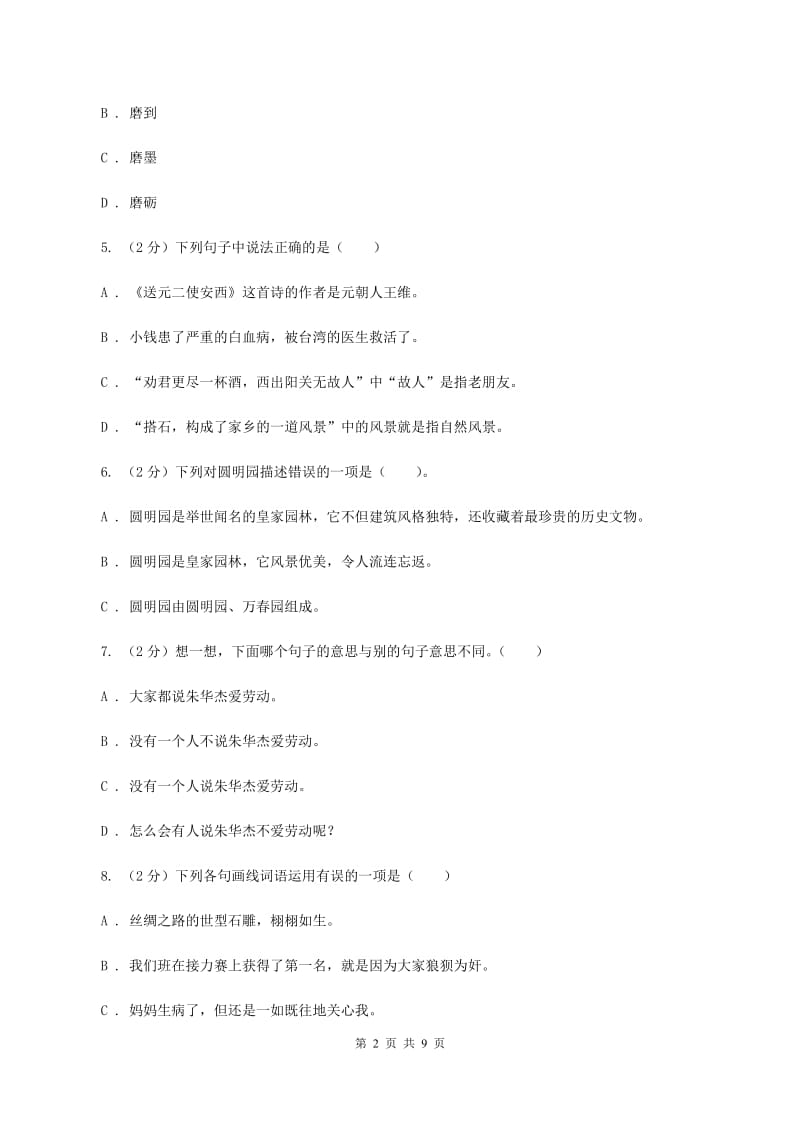 西师大版2019-2020年小升初语文期末试题A卷_第2页