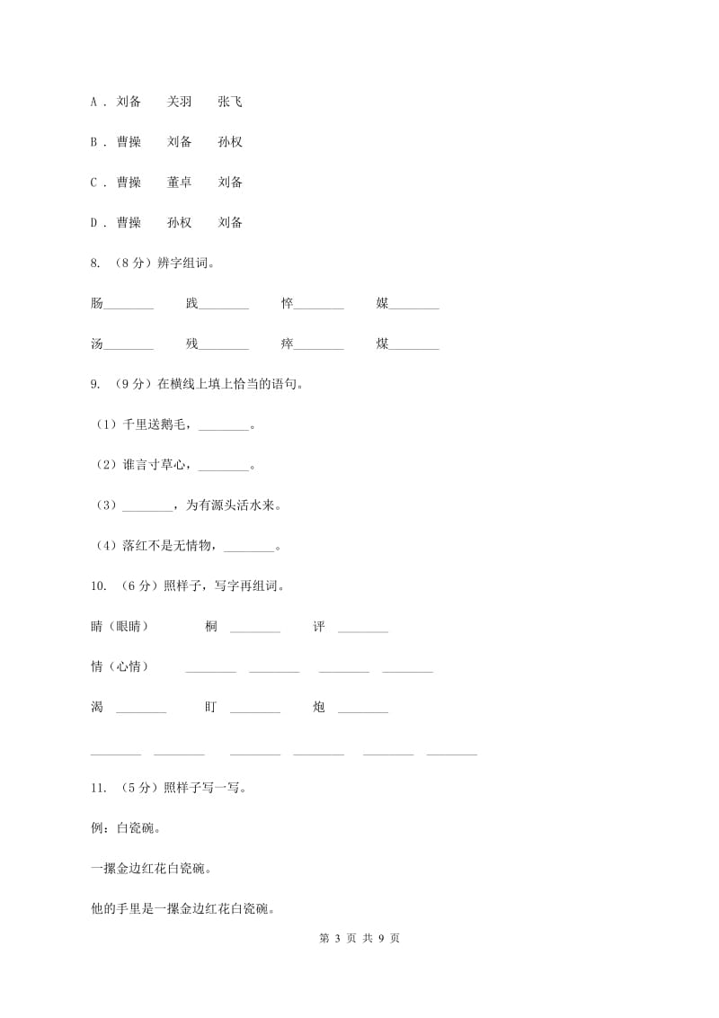 人教统编版（五四学制）2019-2020学年三年级下册语文期中测试卷（I）卷_第3页