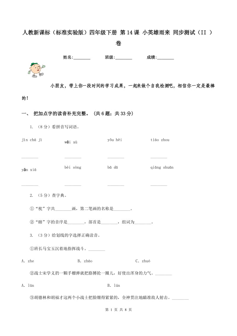 人教新课标（标准实验版）四年级下册 第14课 小英雄雨来 同步测试（II ）卷_第1页