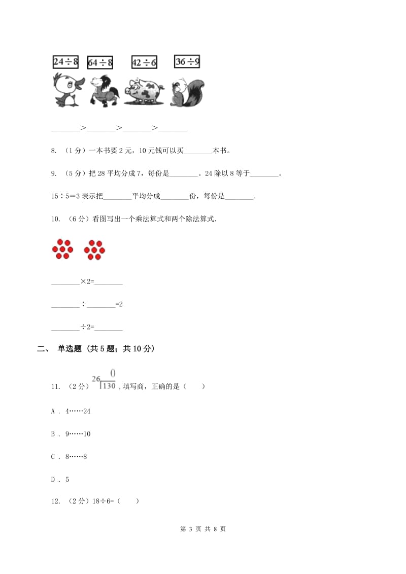 北师大版数学二年级上册第七单元第五节小熊开店同步练习（I）卷_第3页