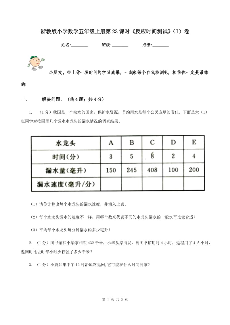 浙教版小学数学五年级上册第23课时《反应时间测试》（I）卷_第1页