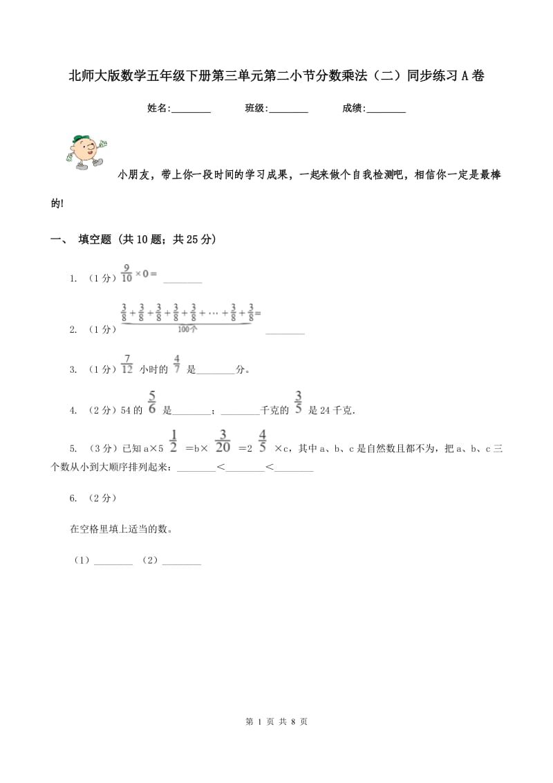 北师大版数学五年级下册第三单元第二小节分数乘法（二）同步练习A卷_第1页