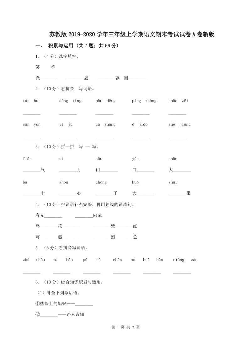 苏教版2019-2020学年三年级上学期语文期末考试试卷A卷新版_第1页