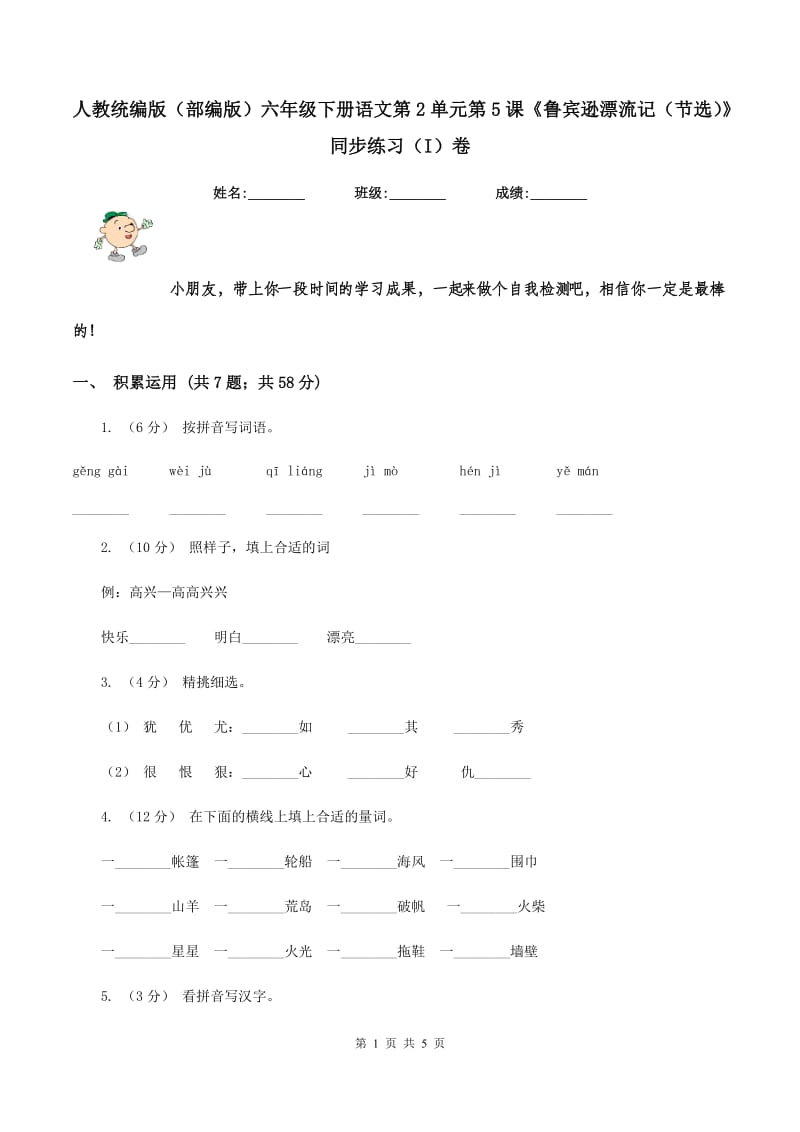 人教统编版（部编版）六年级下册语文第2单元第5课《鲁宾逊漂流记（节选）》同步练习（I）卷_第1页