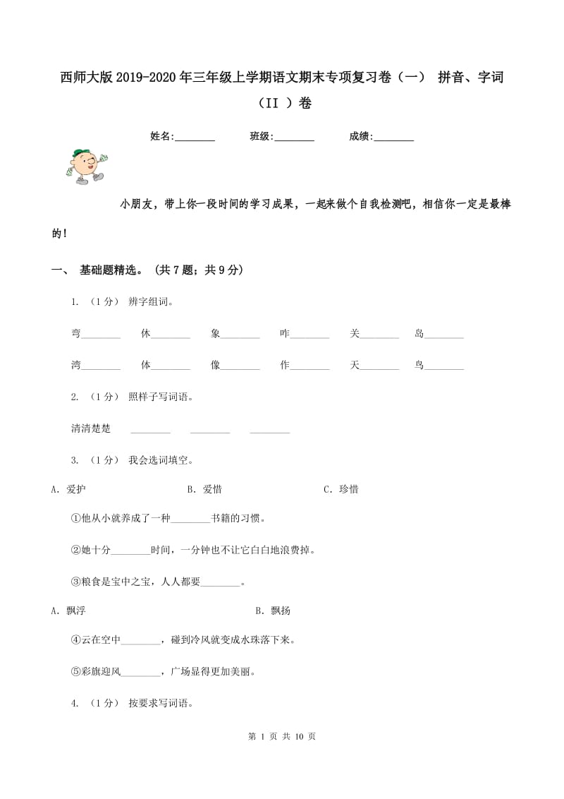 西师大版2019-2020年三年级上学期语文期末专项复习卷（一） 拼音、字词（II ）卷_第1页