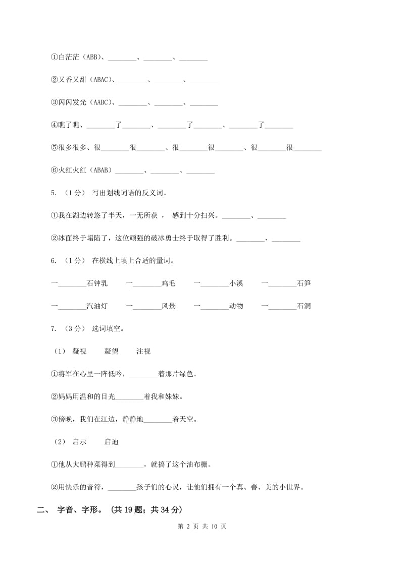 西师大版2019-2020年三年级上学期语文期末专项复习卷（一） 拼音、字词（II ）卷_第2页