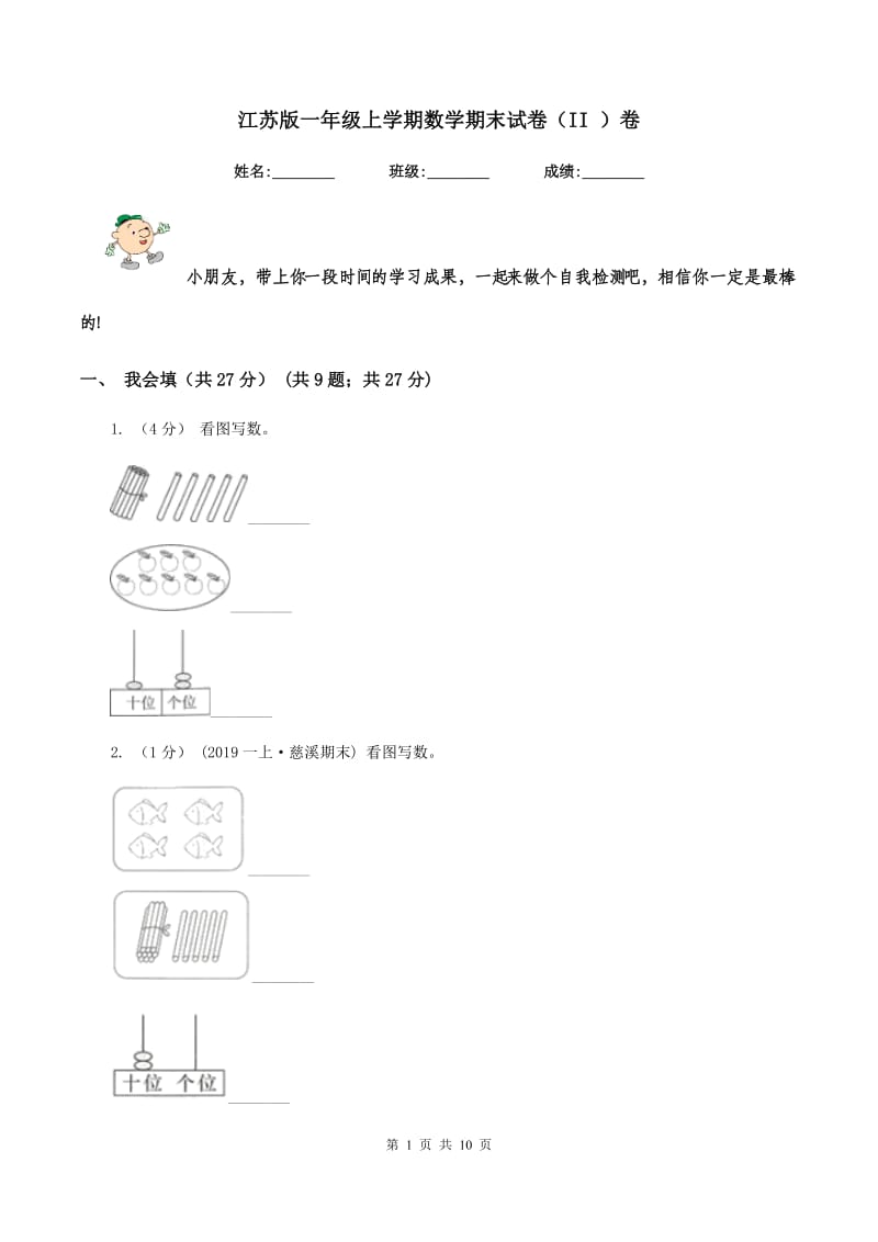 江苏版一年级上学期数学期末试卷（II ）卷_第1页