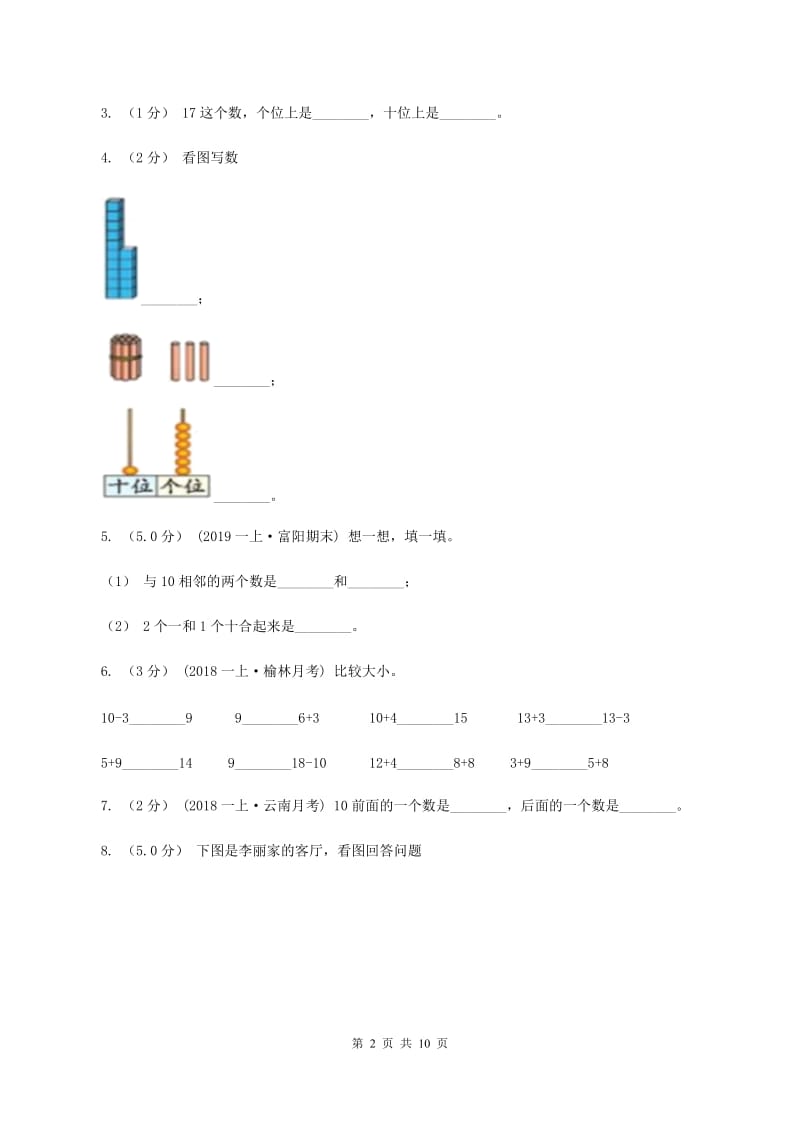 江苏版一年级上学期数学期末试卷（II ）卷_第2页