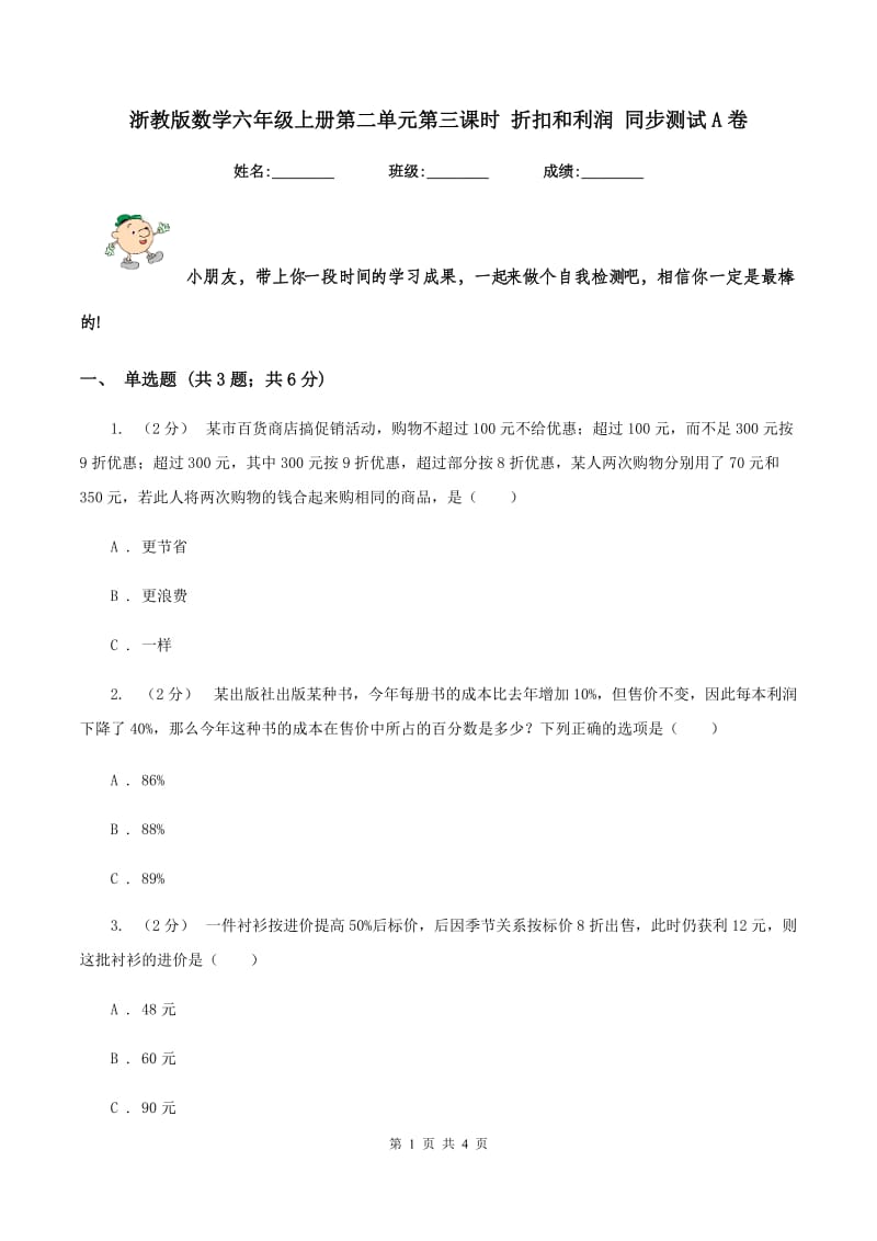 浙教版数学六年级上册第二单元第三课时 折扣和利润 同步测试 A卷_第1页