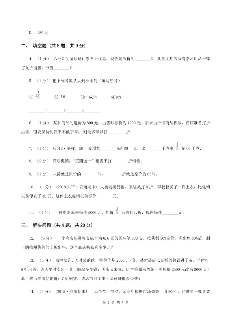 浙教版数学六年级上册第二单元第三课时 折扣和利润 同步测试 A卷_第2页