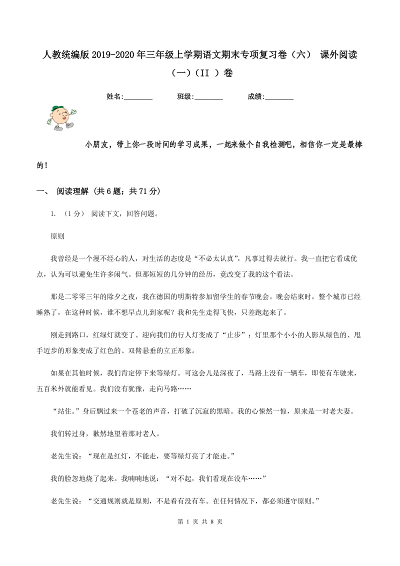 人教统编版2019-2020年三年级上学期语文期末专项复习卷（六） 课外阅读（一)(II ）卷_第1页