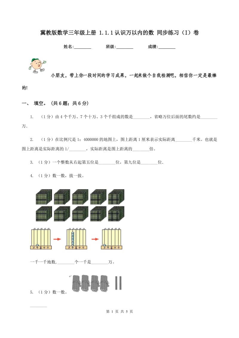 冀教版数学三年级上册 1.1.1认识万以内的数 同步练习（I）卷_第1页