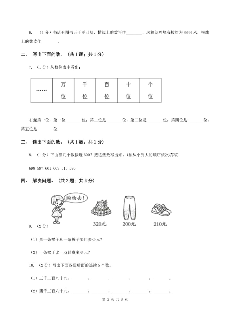 冀教版数学三年级上册 1.1.1认识万以内的数 同步练习（I）卷_第2页