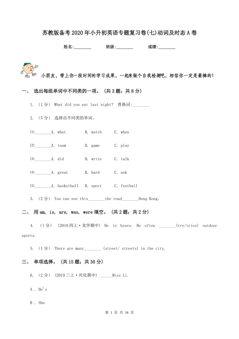 苏教版备考2020年小升初英语专题复习卷(七)动词及时态A卷_第1页