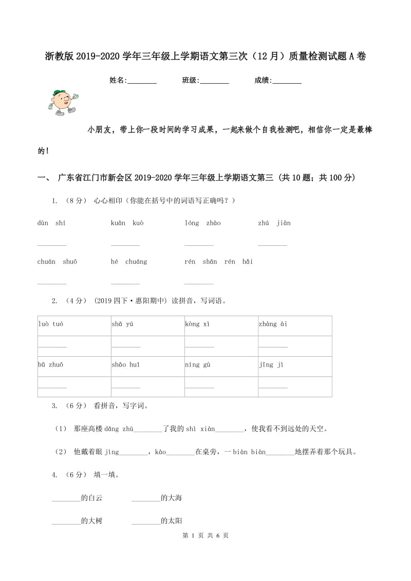 浙教版2019-2020学年三年级上学期语文第三次（12月）质量检测试题A卷_第1页