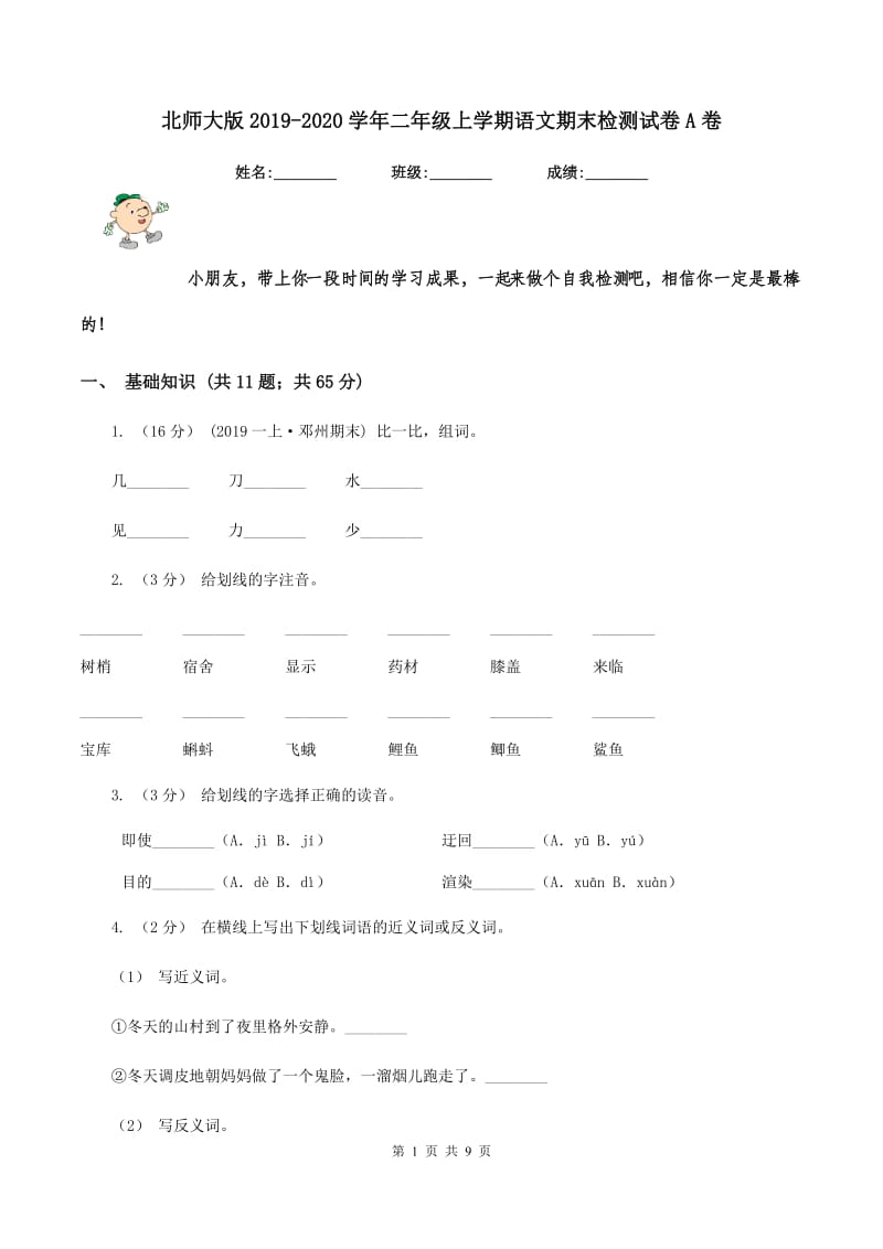 北师大版2019-2020学年二年级上学期语文期末检测试卷A卷_第1页